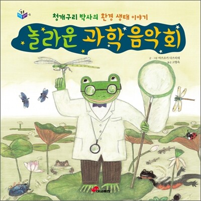 놀라운 과학 음악회