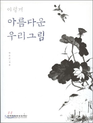 이렇게 아름다운 우리 그림