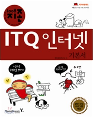 2008 지존 ITQ 인터넷 기본서