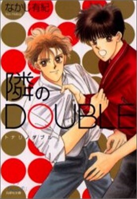 隣のDOUBLE