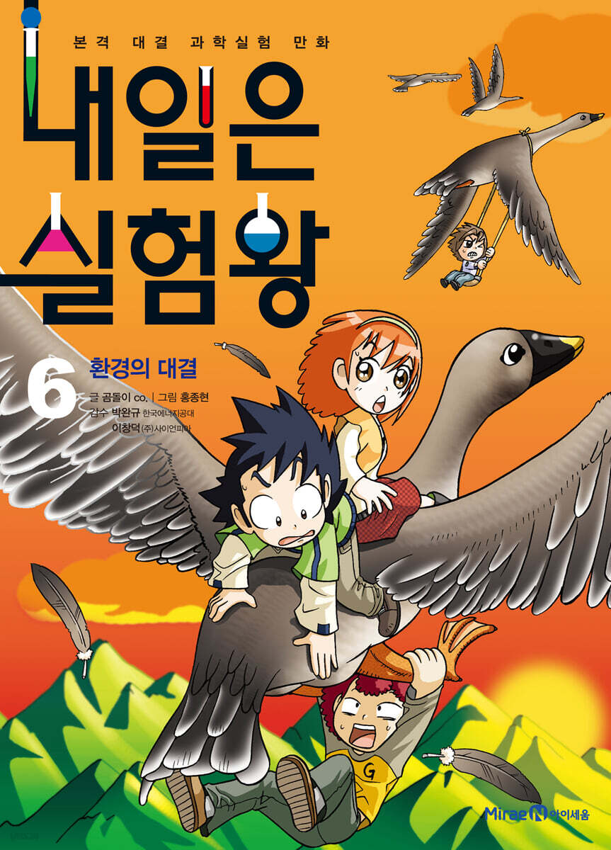 내일은 실험왕 6