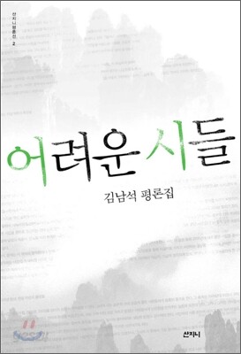 어려운 시들