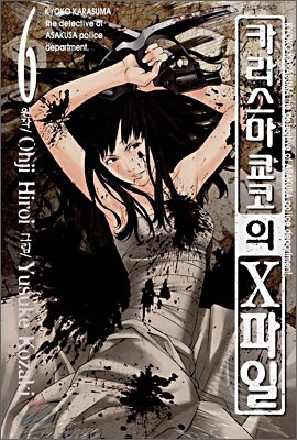 카라스마 쿄코의 X파일 6