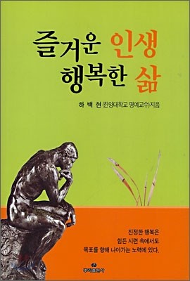 즐거운 인생 행복한 삶