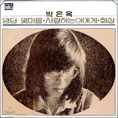 박은옥 1집 - 사랑하는 이에게