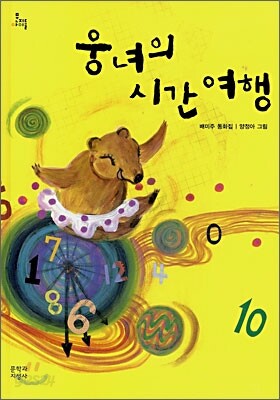 웅녀의 시간 여행