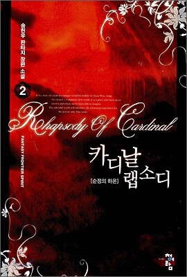 카디날 랩소디 2