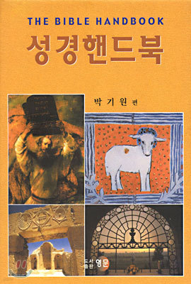 성경핸드북