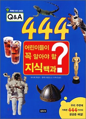 Q&A 444 어린이들이 꼭 알아야 할 지식백과