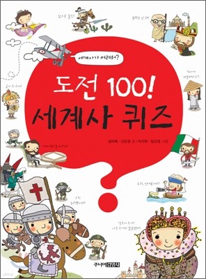 도전 100! 세계사 퀴즈