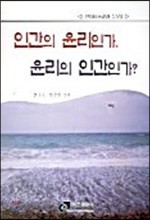 인간의 윤리인가, 윤리의 인간인가?