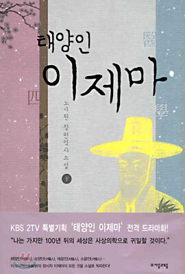 태양인 이제마 (하)