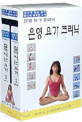 은영 요가 크리닉 - 젊어지는 요가 1, 2편