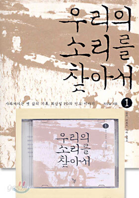 우리의 소리를 찾아서 1