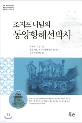 조지프 니덤의 동양항해선박사