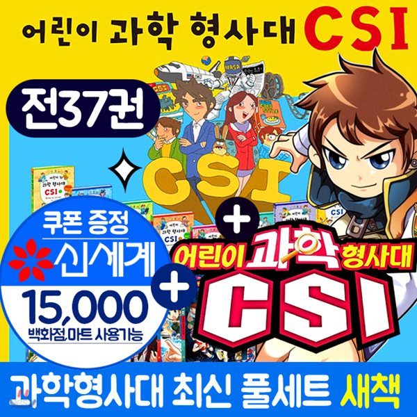 어린이과학형사대 csi 37권 상품권1만5천원