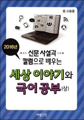 2016년 신문사설과 칼럼으로 배우는 세상 이야기와 국어공부 (상)