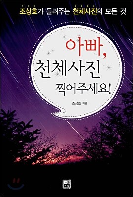 아빠, 천체사진 찍어주세요!