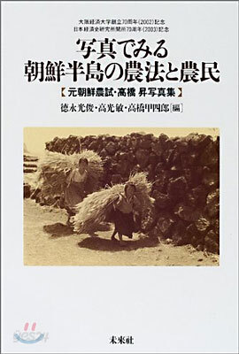 寫眞で見る朝鮮半島の農法と農民