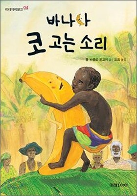 바나나 코 고는 소리