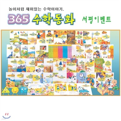 놀이처럼 재미있는 수학이야기 365 수학동화(전 44권) 서평이벤트 제 4탄[2권 임의배송, 200명 한정]