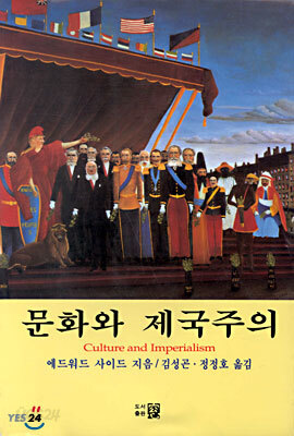 문화와 제국주의
