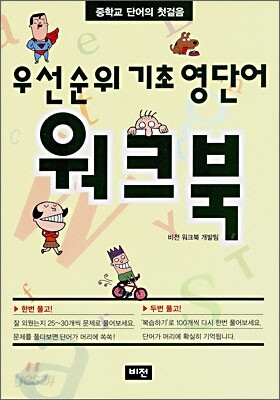 우선순위 기초 영단어 워크북 (중학교)