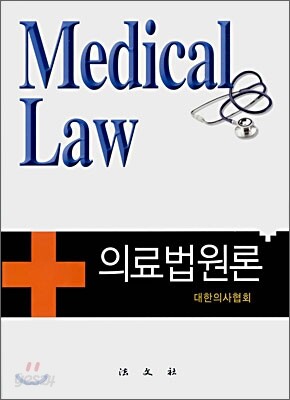 의료법원론