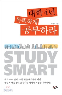 대학 4년, 똑똑하게 공부하라