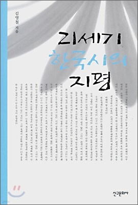 21세기 한국시의 지평