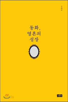 동화, 영혼의 성장