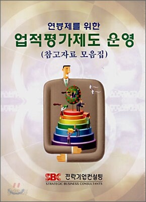 연봉제를 위한 업적평가제도 운영