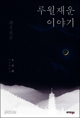 [합본] 루월재운 이야기 (전2권/완결)