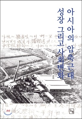 아시아의 압축근대, 성장 그리고 사회변화