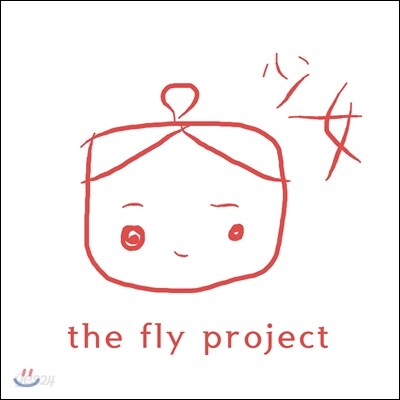 The Fly Project - The Fly Project 2016 少女