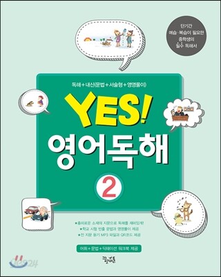 YES! 영어독해 2 2016년 판본 표지