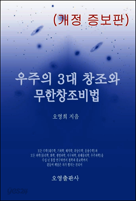 우주의 3대 창조와 무한창조비법(개정 증보판)