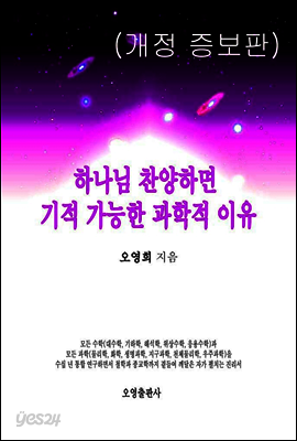하나님 찬양하면 기적 가능한 과학적 이유(개정 증보판)
