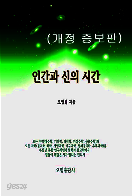 인간과 신의 시간(개정 증보판)