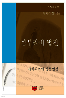 함부라비 법전 (도딤문고20)