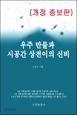 우주만물과 시공간 상전이의 신비