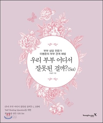 우리 부부 어디서 잘못된 걸까? 세트