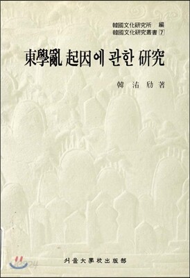 동학란기인에 관한 연구