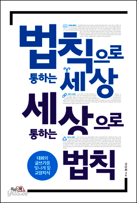법칙으로 통하는 세상 세상으로 통하는 법칙