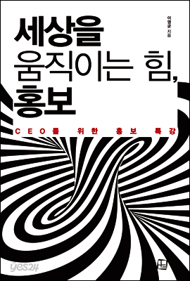 세상을 움직이는 힘, 홍보