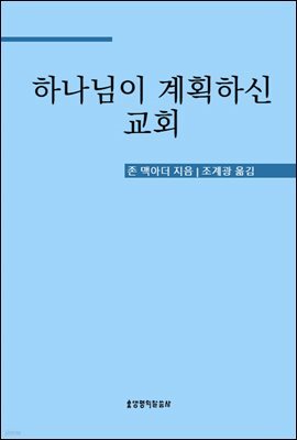 하나님이 계획하신 교회