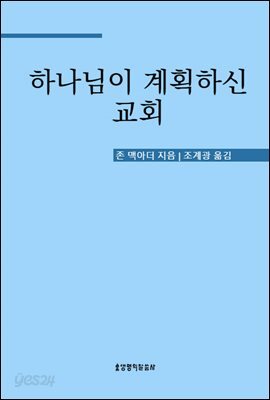 하나님이 계획하신 교회
