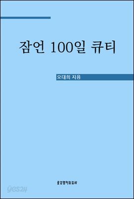잠언 100일 큐티