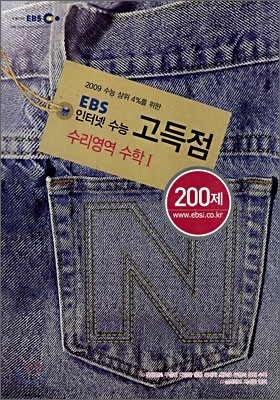 EBS 인터넷 수능 고득점 수리영역 수학1 200제 (2008년)