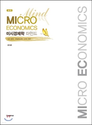 MICRO ECONOMICS 미시경제학 마인드